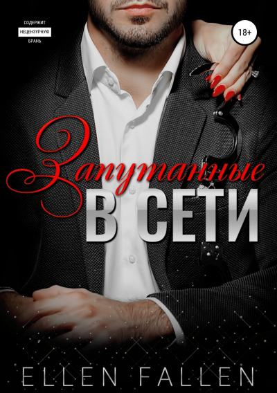 Запутанные в сети - Ellen Fallen Лучшие аудиокниги онлайн слушать бесплатно➝ Без остановки, полными циклами! ☆Более 100000 новых книг☆ ➝ Присоединяйтесь ✔️ audioknigi-onlain.com