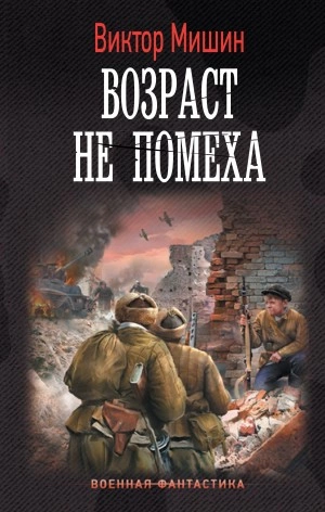 Возраст не помеха - Виктор Мишин Лучшие аудиокниги онлайн слушать бесплатно➝ Без остановки, полными циклами! ☆Более 100000 новых книг☆ ➝ Присоединяйтесь ✔️ audioknigi-onlain.com