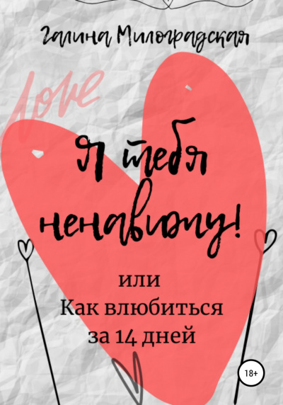 Я тебя ненавижу! или Как влюбиться за 14 дней - Галина Милоградская Лучшие аудиокниги онлайн слушать бесплатно➝ Без остановки, полными циклами! ☆Более 100000 новых книг☆ ➝ Присоединяйтесь ✔️ audioknigi-onlain.com
