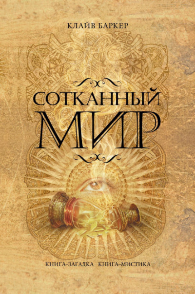 Сотканный мир - Клайв Баркер Лучшие аудиокниги онлайн слушать бесплатно➝ Без остановки, полными циклами! ☆Более 100000 новых книг☆ ➝ Присоединяйтесь ✔️ audioknigi-onlain.com