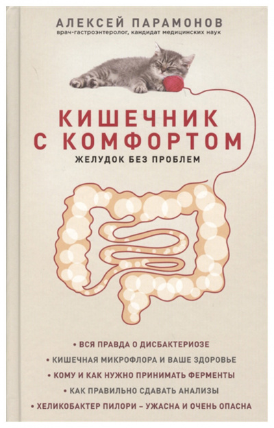 Кишечник с комфортом, желудок без проблем - Алексей Парамонов Лучшие аудиокниги онлайн слушать бесплатно➝ Без остановки, полными циклами! ☆Более 100000 новых книг☆ ➝ Присоединяйтесь ✔️ audioknigi-onlain.com