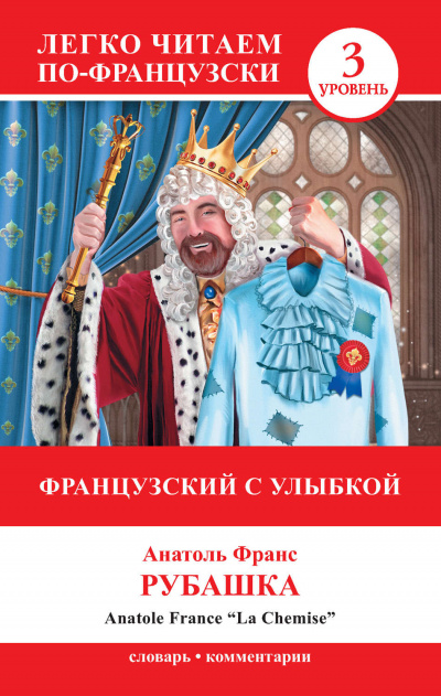Рубашка - Анатоль Франс Лучшие аудиокниги онлайн слушать бесплатно➝ Без остановки, полными циклами! ☆Более 100000 новых книг☆ ➝ Присоединяйтесь ✔️ audioknigi-onlain.com