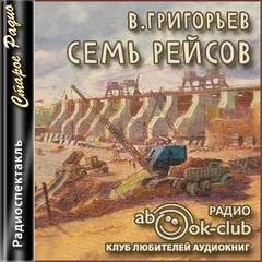 Семь рейсов - Владимир Григорьев Лучшие аудиокниги онлайн слушать бесплатно➝ Без остановки, полными циклами! ☆Более 100000 новых книг☆ ➝ Присоединяйтесь ✔️ audioknigi-onlain.com
