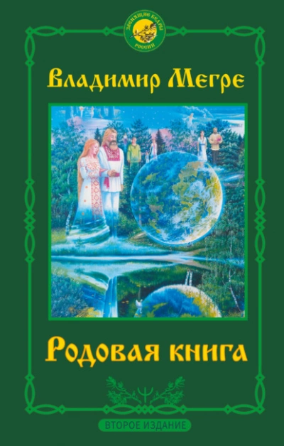 Родовая книга - Владимир Мегре Лучшие аудиокниги онлайн слушать бесплатно➝ Без остановки, полными циклами! ☆Более 100000 новых книг☆ ➝ Присоединяйтесь ✔️ audioknigi-onlain.com