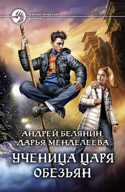 Ученица царя обезьян - Андрей Белянин, Дарья Менделеева Лучшие аудиокниги онлайн слушать бесплатно➝ Без остановки, полными циклами! ☆Более 100000 новых книг☆ ➝ Присоединяйтесь ✔️ audioknigi-onlain.com