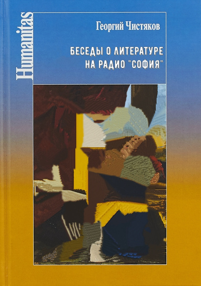 Беседы о литературе на радио "София" - Георгий Чистяков Лучшие аудиокниги онлайн слушать бесплатно➝ Без остановки, полными циклами! ☆Более 100000 новых книг☆ ➝ Присоединяйтесь ✔️ audioknigi-onlain.com