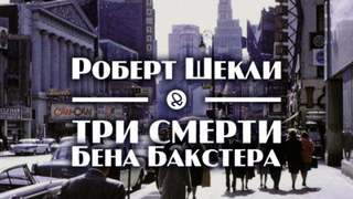 Три смерти Бена Бакстера - Роберт Шекли Лучшие аудиокниги онлайн слушать бесплатно➝ Без остановки, полными циклами! ☆Более 100000 новых книг☆ ➝ Присоединяйтесь ✔️ audioknigi-onlain.com