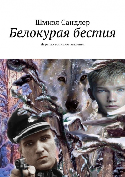 Белокурая бестия - Шмиэл Сандлер Лучшие аудиокниги онлайн слушать бесплатно➝ Без остановки, полными циклами! ☆Более 100000 новых книг☆ ➝ Присоединяйтесь ✔️ audioknigi-onlain.com