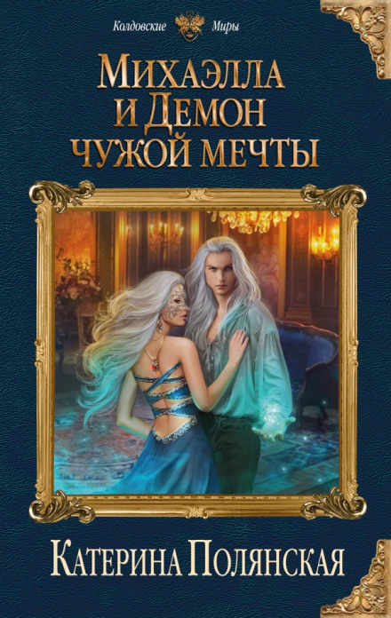 Михаэлла и Демон чужой мечты - Катерина Полянская Лучшие аудиокниги онлайн слушать бесплатно➝ Без остановки, полными циклами! ☆Более 100000 новых книг☆ ➝ Присоединяйтесь ✔️ audioknigi-onlain.com