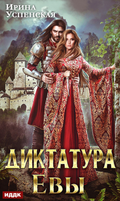 Диктатура Евы - Ирина Успенская Лучшие аудиокниги онлайн слушать бесплатно➝ Без остановки, полными циклами! ☆Более 100000 новых книг☆ ➝ Присоединяйтесь ✔️ audioknigi-onlain.com