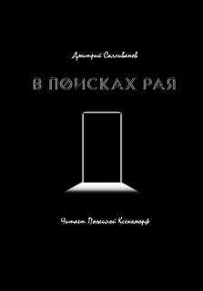 В поисках рая - Дмитрий Салливанов Лучшие аудиокниги онлайн слушать бесплатно➝ Без остановки, полными циклами! ☆Более 100000 новых книг☆ ➝ Присоединяйтесь ✔️ audioknigi-onlain.com