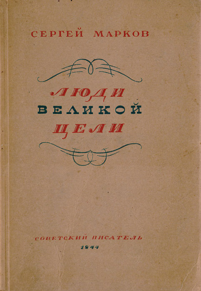 Люди великой цели - Сергей Марков Лучшие аудиокниги онлайн слушать бесплатно➝ Без остановки, полными циклами! ☆Более 100000 новых книг☆ ➝ Присоединяйтесь ✔️ audioknigi-onlain.com