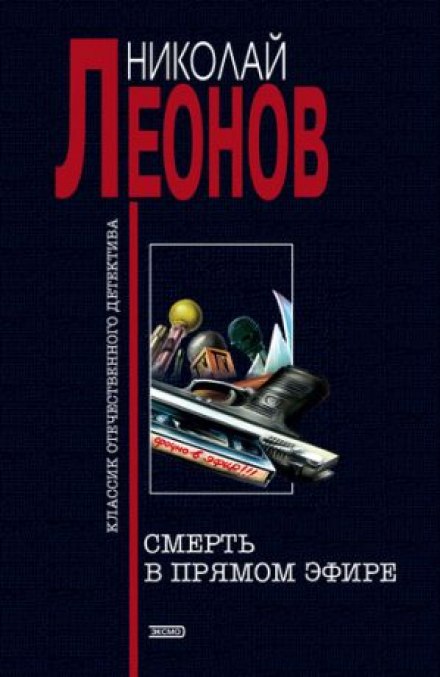 Смерть в прямом эфире - Николай Леонов Лучшие аудиокниги онлайн слушать бесплатно➝ Без остановки, полными циклами! ☆Более 100000 новых книг☆ ➝ Присоединяйтесь ✔️ audioknigi-onlain.com