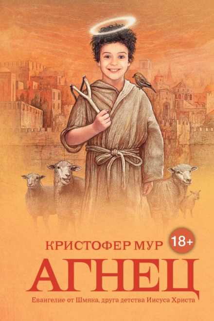 Агнец. Евангелие от Шмяка, друга детства Иисуса Христа - Кристофер Мур Лучшие аудиокниги онлайн слушать бесплатно➝ Без остановки, полными циклами! ☆Более 100000 новых книг☆ ➝ Присоединяйтесь ✔️ audioknigi-onlain.com