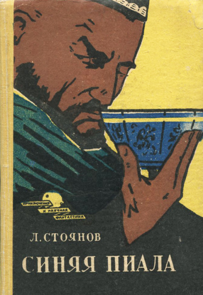 Синяя пиала - Леонид Стоянов Лучшие аудиокниги онлайн слушать бесплатно➝ Без остановки, полными циклами! ☆Более 100000 новых книг☆ ➝ Присоединяйтесь ✔️ audioknigi-onlain.com