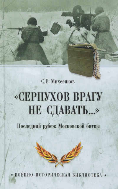 Серпухов. Последний рубеж - Сергей Михеенков Лучшие аудиокниги онлайн слушать бесплатно➝ Без остановки, полными циклами! ☆Более 100000 новых книг☆ ➝ Присоединяйтесь ✔️ audioknigi-onlain.com