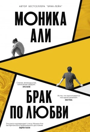 Брак по любви - Моника Али Лучшие аудиокниги онлайн слушать бесплатно➝ Без остановки, полными циклами! ☆Более 100000 новых книг☆ ➝ Присоединяйтесь ✔️ audioknigi-onlain.com