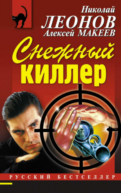 Снежный киллер - Николай Леонов, Алексей Макеев Лучшие аудиокниги онлайн слушать бесплатно➝ Без остановки, полными циклами! ☆Более 100000 новых книг☆ ➝ Присоединяйтесь ✔️ audioknigi-onlain.com