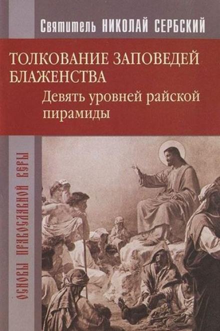 Райская пирамида. Толкование заповедей блаженств - Николай Сербский Лучшие аудиокниги онлайн слушать бесплатно➝ Без остановки, полными циклами! ☆Более 100000 новых книг☆ ➝ Присоединяйтесь ✔️ audioknigi-onlain.com