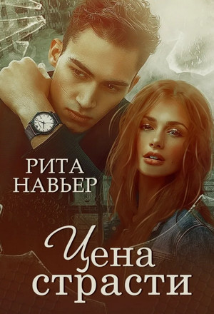 Цена страсти - Рита Навьер Лучшие аудиокниги онлайн слушать бесплатно➝ Без остановки, полными циклами! ☆Более 100000 новых книг☆ ➝ Присоединяйтесь ✔️ audioknigi-onlain.com