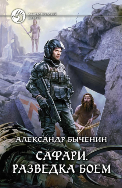 Разведка боем - Александр Быченин Лучшие аудиокниги онлайн слушать бесплатно➝ Без остановки, полными циклами! ☆Более 100000 новых книг☆ ➝ Присоединяйтесь ✔️ audioknigi-onlain.com