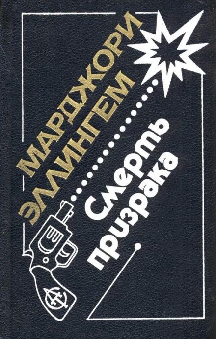 Смерть призрака - Марджери Аллингем Лучшие аудиокниги онлайн слушать бесплатно➝ Без остановки, полными циклами! ☆Более 100000 новых книг☆ ➝ Присоединяйтесь ✔️ audioknigi-onlain.com