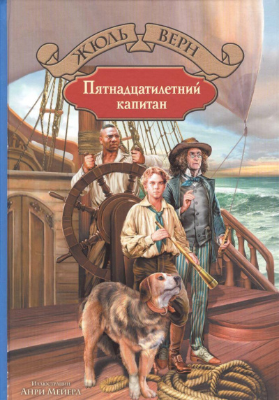 Пятнадцатилетний капитан - Жюль Верн Лучшие аудиокниги онлайн слушать бесплатно➝ Без остановки, полными циклами! ☆Более 100000 новых книг☆ ➝ Присоединяйтесь ✔️ audioknigi-onlain.com