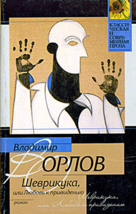 Шеврикука, или Любовь к привидению - Владимир Орлов Лучшие аудиокниги онлайн слушать бесплатно➝ Без остановки, полными циклами! ☆Более 100000 новых книг☆ ➝ Присоединяйтесь ✔️ audioknigi-onlain.com