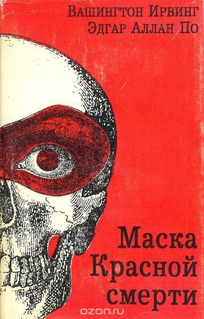 Маска красной смерти - Эдгар Аллан По Лучшие аудиокниги онлайн слушать бесплатно➝ Без остановки, полными циклами! ☆Более 100000 новых книг☆ ➝ Присоединяйтесь ✔️ audioknigi-onlain.com