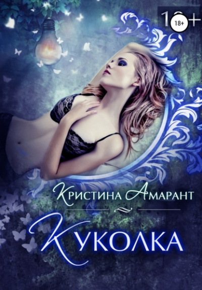 Куколка - Кристина Амарант Лучшие аудиокниги онлайн слушать бесплатно➝ Без остановки, полными циклами! ☆Более 100000 новых книг☆ ➝ Присоединяйтесь ✔️ audioknigi-onlain.com