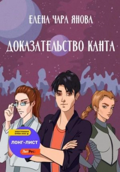 Доказательство Канта - Елена Янова Лучшие аудиокниги онлайн слушать бесплатно➝ Без остановки, полными циклами! ☆Более 100000 новых книг☆ ➝ Присоединяйтесь ✔️ audioknigi-onlain.com