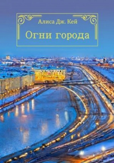 Огни города - Алиса Кей Лучшие аудиокниги онлайн слушать бесплатно➝ Без остановки, полными циклами! ☆Более 100000 новых книг☆ ➝ Присоединяйтесь ✔️ audioknigi-onlain.com