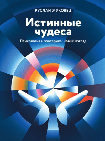 Истинные чудеса - Руслан Жуковец Лучшие аудиокниги онлайн слушать бесплатно➝ Без остановки, полными циклами! ☆Более 100000 новых книг☆ ➝ Присоединяйтесь ✔️ audioknigi-onlain.com