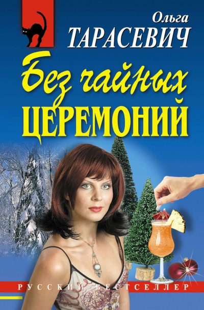 Без чайных церемоний - Ольга Тарасевич Лучшие аудиокниги онлайн слушать бесплатно➝ Без остановки, полными циклами! ☆Более 100000 новых книг☆ ➝ Присоединяйтесь ✔️ audioknigi-onlain.com