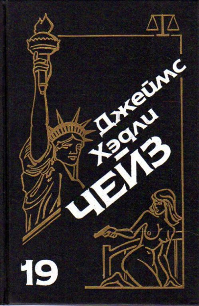 Бей и беги - Хедли Чейз Джеймс Лучшие аудиокниги онлайн слушать бесплатно➝ Без остановки, полными циклами! ☆Более 100000 новых книг☆ ➝ Присоединяйтесь ✔️ audioknigi-onlain.com