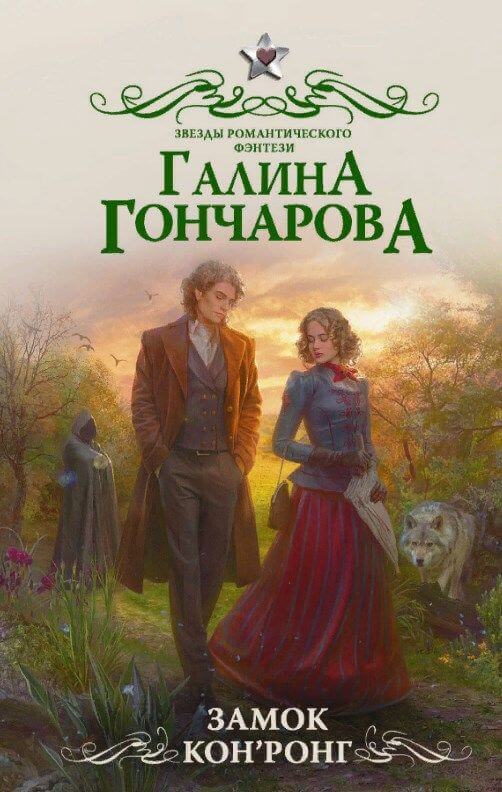 Замок Кон’Ронг - Галина Гончарова Лучшие аудиокниги онлайн слушать бесплатно➝ Без остановки, полными циклами! ☆Более 100000 новых книг☆ ➝ Присоединяйтесь ✔️ audioknigi-onlain.com