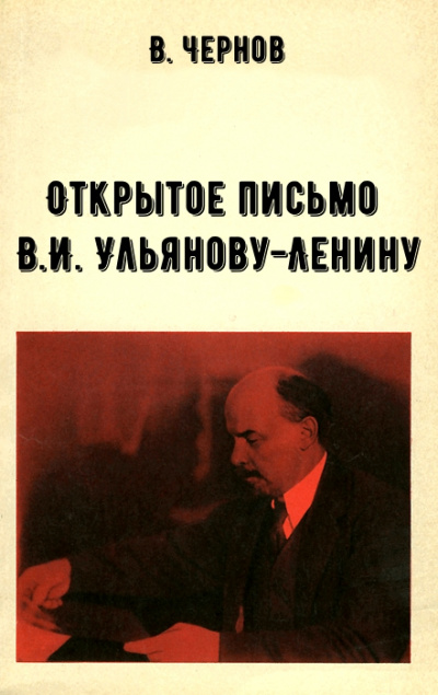 Открытое письмо В.И. Ульянову-Ленину - В. Чернов Лучшие аудиокниги онлайн слушать бесплатно➝ Без остановки, полными циклами! ☆Более 100000 новых книг☆ ➝ Присоединяйтесь ✔️ audioknigi-onlain.com