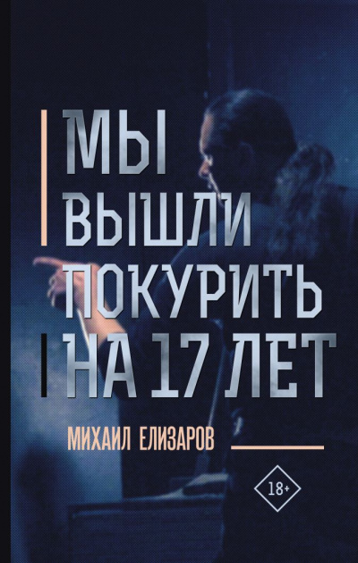 Мы вышли покурить на 17 лет - Михаил Елизаров Лучшие аудиокниги онлайн слушать бесплатно➝ Без остановки, полными циклами! ☆Более 100000 новых книг☆ ➝ Присоединяйтесь ✔️ audioknigi-onlain.com