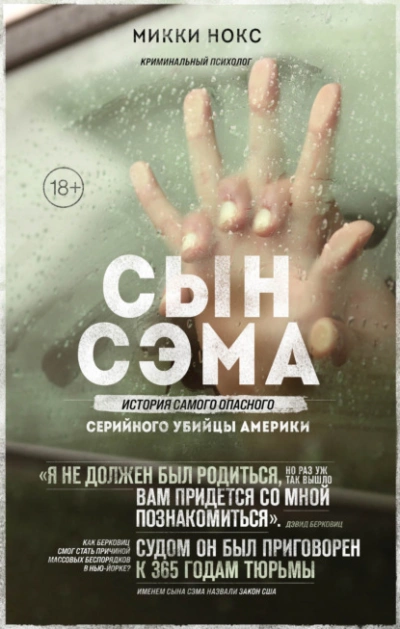 Сын Сэма. История самого опасного серийного убийцы Америки - Микки Нокс Лучшие аудиокниги онлайн слушать бесплатно➝ Без остановки, полными циклами! ☆Более 100000 новых книг☆ ➝ Присоединяйтесь ✔️ audioknigi-onlain.com