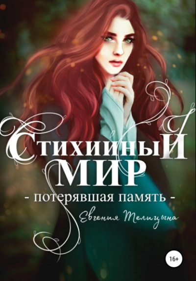 Потерявшая память - Евгения Телицына Лучшие аудиокниги онлайн слушать бесплатно➝ Без остановки, полными циклами! ☆Более 100000 новых книг☆ ➝ Присоединяйтесь ✔️ audioknigi-onlain.com