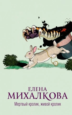 Мертвый кролик, живой кролик - Елена Михалкова Лучшие аудиокниги онлайн слушать бесплатно➝ Без остановки, полными циклами! ☆Более 100000 новых книг☆ ➝ Присоединяйтесь ✔️ audioknigi-onlain.com