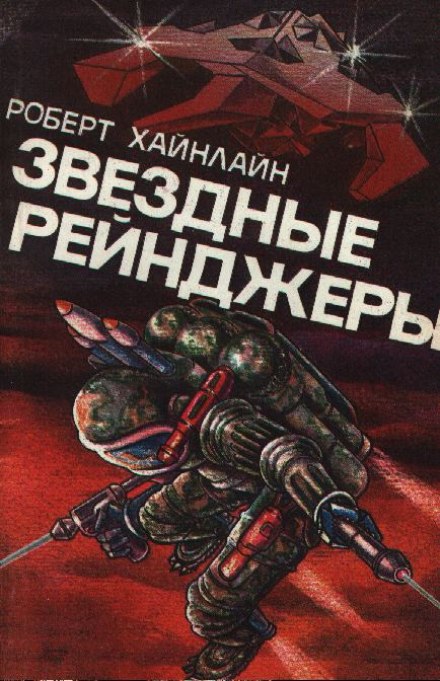 Звёздные рейнджеры (Звёздный десант) - Роберт Хайнлайн Лучшие аудиокниги онлайн слушать бесплатно➝ Без остановки, полными циклами! ☆Более 100000 новых книг☆ ➝ Присоединяйтесь ✔️ audioknigi-onlain.com