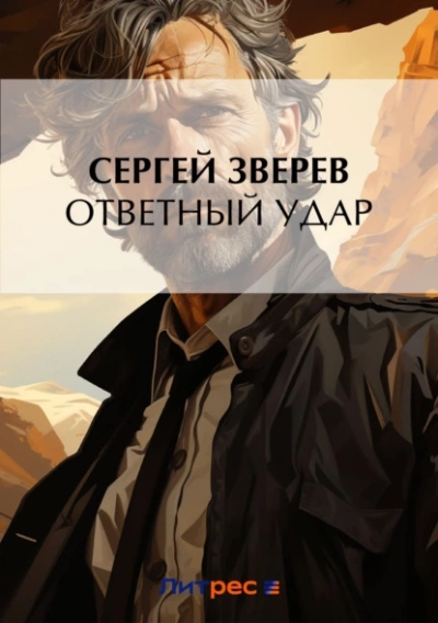 Ответный удар - Сергей Зверев Лучшие аудиокниги онлайн слушать бесплатно➝ Без остановки, полными циклами! ☆Более 100000 новых книг☆ ➝ Присоединяйтесь ✔️ audioknigi-onlain.com