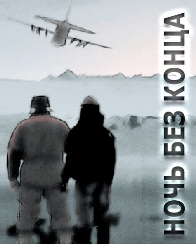 Ночь без конца - Алистер Маклин Лучшие аудиокниги онлайн слушать бесплатно➝ Без остановки, полными циклами! ☆Более 100000 новых книг☆ ➝ Присоединяйтесь ✔️ audioknigi-onlain.com