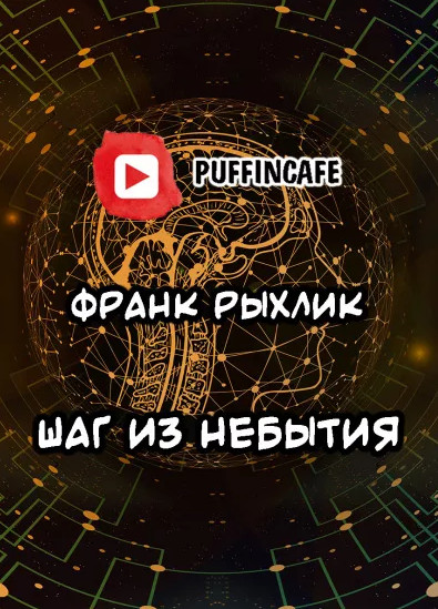 Шаг из небытия - Франк Рыхлик Лучшие аудиокниги онлайн слушать бесплатно➝ Без остановки, полными циклами! ☆Более 100000 новых книг☆ ➝ Присоединяйтесь ✔️ audioknigi-onlain.com