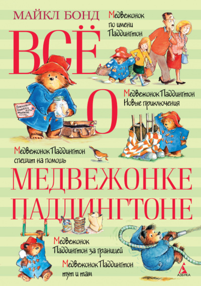 Всё о медвежонке Паддингтоне. Книга 2 - Майкл Бонд Лучшие аудиокниги онлайн слушать бесплатно➝ Без остановки, полными циклами! ☆Более 100000 новых книг☆ ➝ Присоединяйтесь ✔️ audioknigi-onlain.com