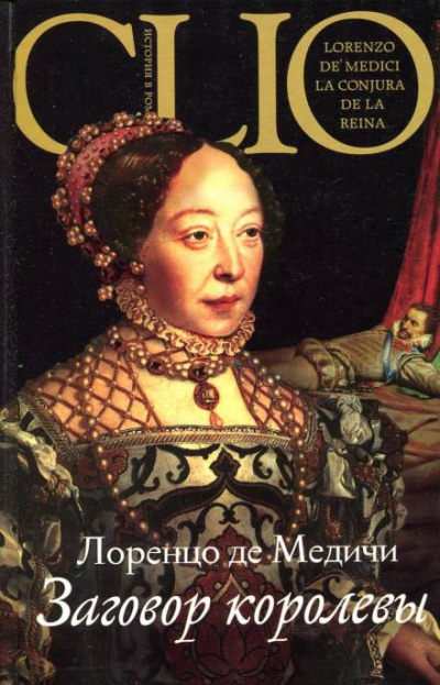 Заговор королевы - Лоренцо де Медичи Лучшие аудиокниги онлайн слушать бесплатно➝ Без остановки, полными циклами! ☆Более 100000 новых книг☆ ➝ Присоединяйтесь ✔️ audioknigi-onlain.com