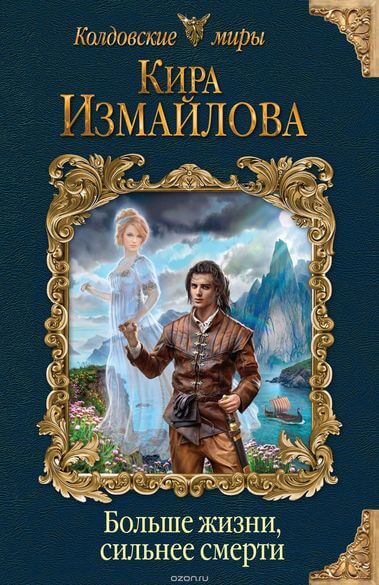 Больше жизни, сильнее смерти - Кира Измайлова Лучшие аудиокниги онлайн слушать бесплатно➝ Без остановки, полными циклами! ☆Более 100000 новых книг☆ ➝ Присоединяйтесь ✔️ audioknigi-onlain.com
