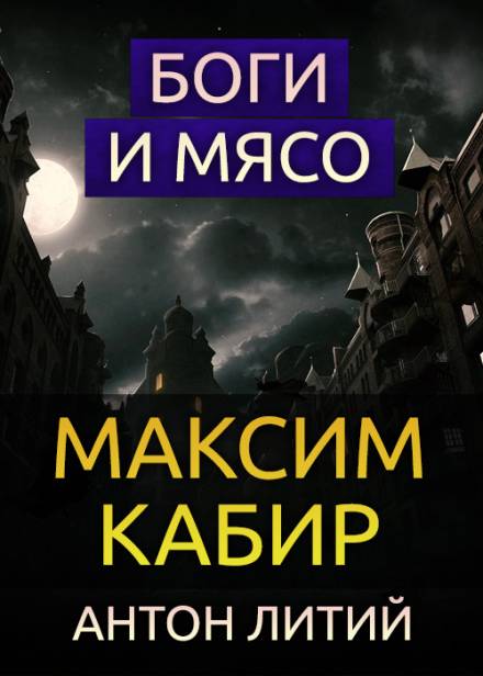 Боги и мясо - Максим Кабир Лучшие аудиокниги онлайн слушать бесплатно➝ Без остановки, полными циклами! ☆Более 100000 новых книг☆ ➝ Присоединяйтесь ✔️ audioknigi-onlain.com