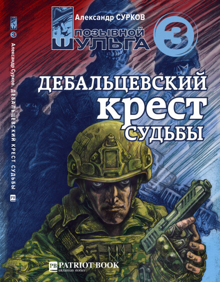 Дебальцевский крест судьбы - Александр Сурков Лучшие аудиокниги онлайн слушать бесплатно➝ Без остановки, полными циклами! ☆Более 100000 новых книг☆ ➝ Присоединяйтесь ✔️ audioknigi-onlain.com